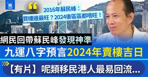 九運蘇民峰|蘇民峰專訪影片│預言九運賣樓最佳時機+港人移民五。